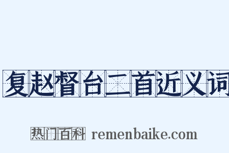 复赵督台二首近义词是什么意思的图片